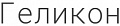 Геликон